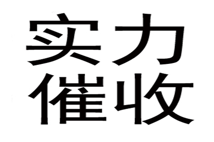 涿鹿要账公司